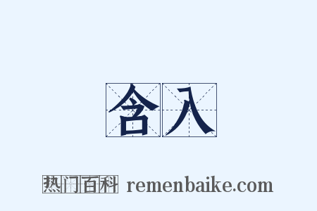 含入是什么意思的图片